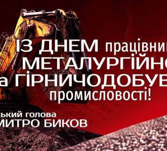Вітання міського голови Дмитра Бикова із Днем працівників металургійної та гірничодобувної промисловості