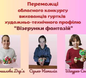 Вихованці ЦД та ЮТ Горішніх Плавнів здобули нагороди на обласному конкурсі «Візерунки фантазій»