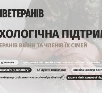 Психологічна підтримка для ветеранів війни та членів їхніх сімей