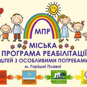 Міська програма реабілітації дітей з інвалідністю — в дії ✨