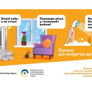 Пережити зиму в умовах атак на критичну інфраструктуру: стартувала кампанія “Залиш цю енергію для себе”