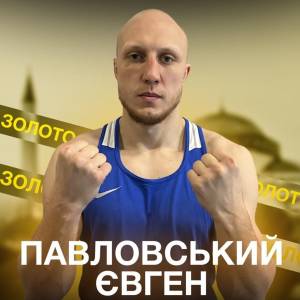Спортсмен із Горішніх Плавнів Євген Павловський - золота медаль на міжнародному турнірі з боксу