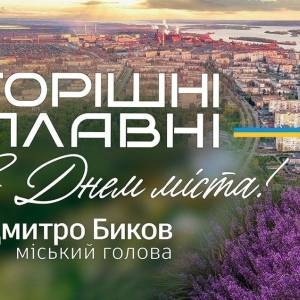 Вітання міського голови Дмитра Бикова із Днем міста