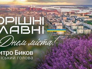 Вітання міського голови Дмитра Бикова із Днем міста