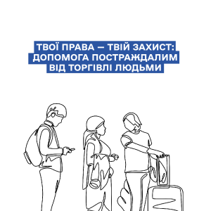 Твої права — твій захист: допомога постраждалим від торгівлі людьми